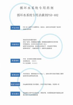 點(diǎn)擊查看詳細(xì)信息<br>標(biāo)題：循環(huán)水殺菌劑PSD-402 閱讀次數(shù)：2812