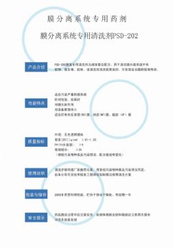 點(diǎn)擊查看詳細(xì)信息<br>標(biāo)題：專(zhuān)用膜清洗劑PSD-202 閱讀次數(shù)：2742