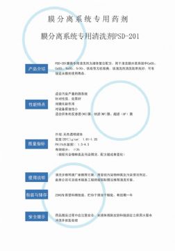 點(diǎn)擊查看詳細(xì)信息<br>標(biāo)題：專(zhuān)用膜清洗劑PSD-201 閱讀次數(shù)：2570